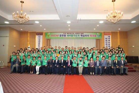 Changwon-si Saemaeul Leaders Hold Workshop to Strengthen Communication Skills and Leadership Changwon-si Saemaeul Leaders Hold Workshop to Strengthen Communication Skills and Leadership